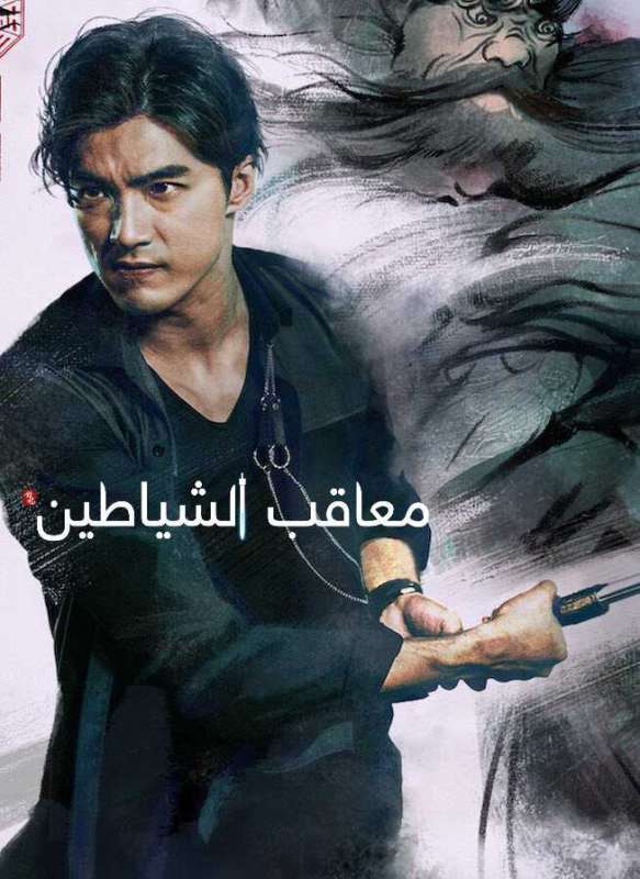 مسلسل معاقب الشياطين The Devil Punisher الحلقة 18