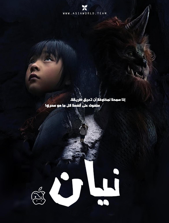 فيلم Nian 2021 مترجم اون لاين