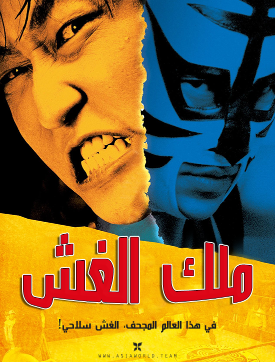 فيلم The Foul King 2000 مترجم اون لاين