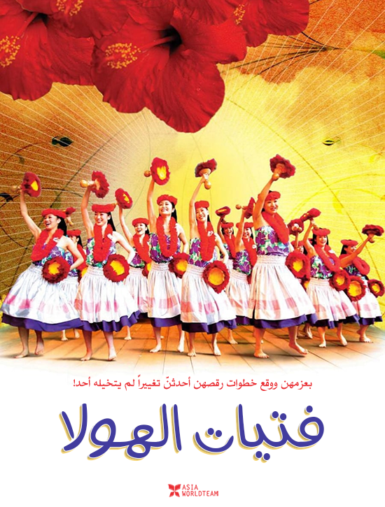 فيلم Hula Girls 2006 مترجم اون لاين