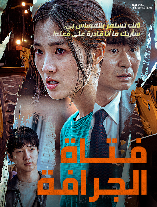 فيلم The Girl on a Bulldozer 2022 مترجم اون لاين