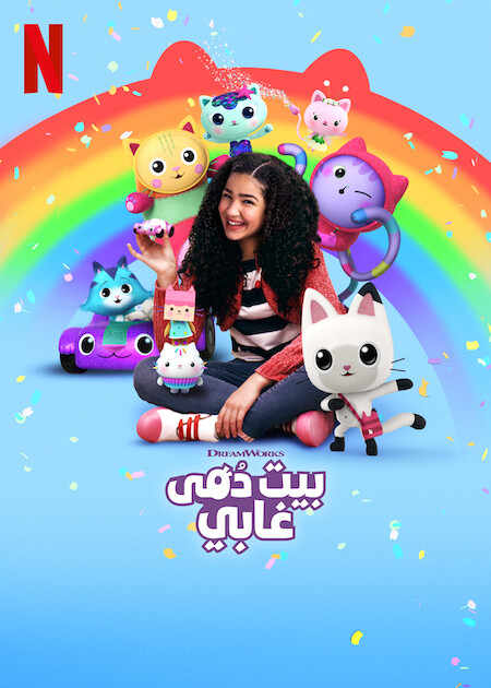 مسلسل Gabby’s Dollhouse الموسم الخامس الحلقة 3