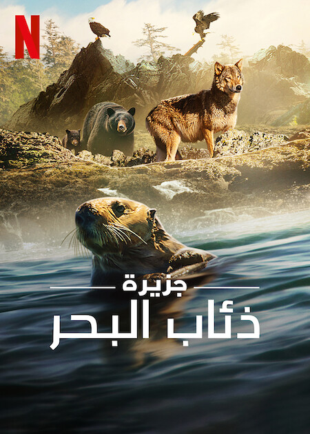 مسلسل Island of the Sea Wolves الموسم الاول الحلقة 1