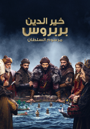 مسلسل خير الدين بربروس الحلقة 13 مترجمة