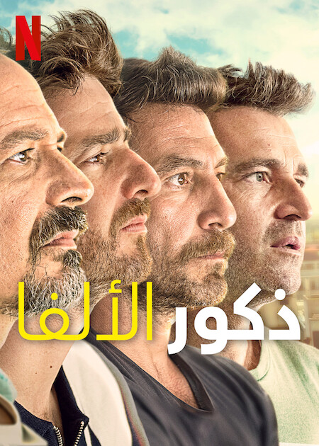 مسلسل Alpha Males الموسم الاول الحلقة 3