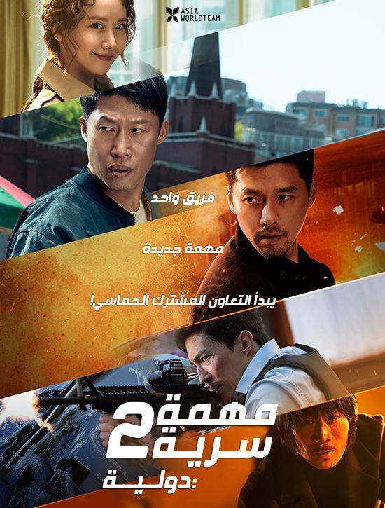 فيلم Confidential Assignment 2: International 2022 مترجم اون لاين