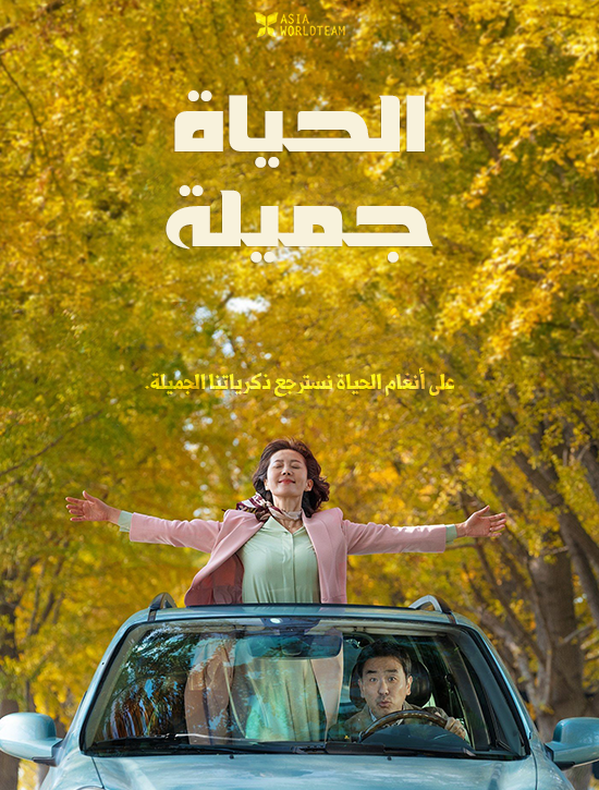 فيلم Life Is Beautiful 2022 مترجم اون لاين