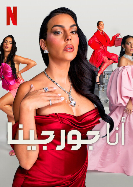 برنامج I Am Georgina الموسم الثاني الحلقة 6 والاخيرة