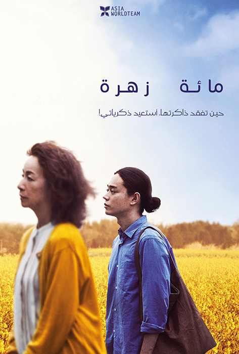 فيلم A Hundred Flowers 2022 مترجم اون لاين