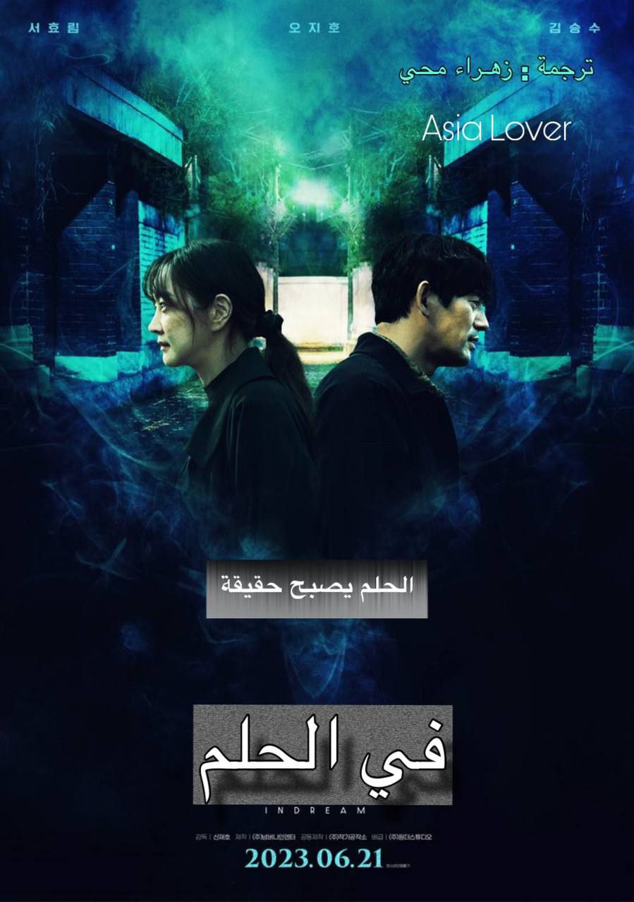 فيلم In Dream 2022 مترجم اون لاين