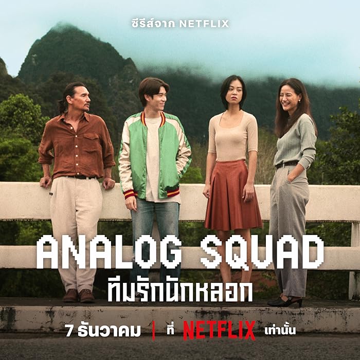 مسلسل العائلة المستأجرة Analog Squad الحلقة 5