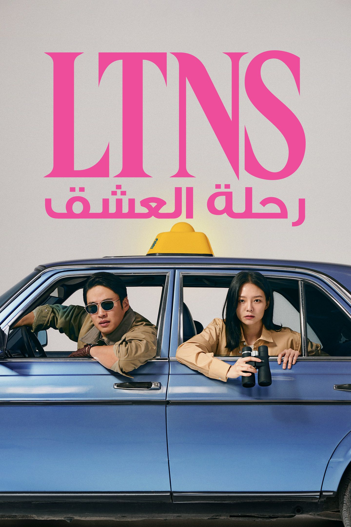 مسلسل رحلة العشق LTNS الحلقة 1