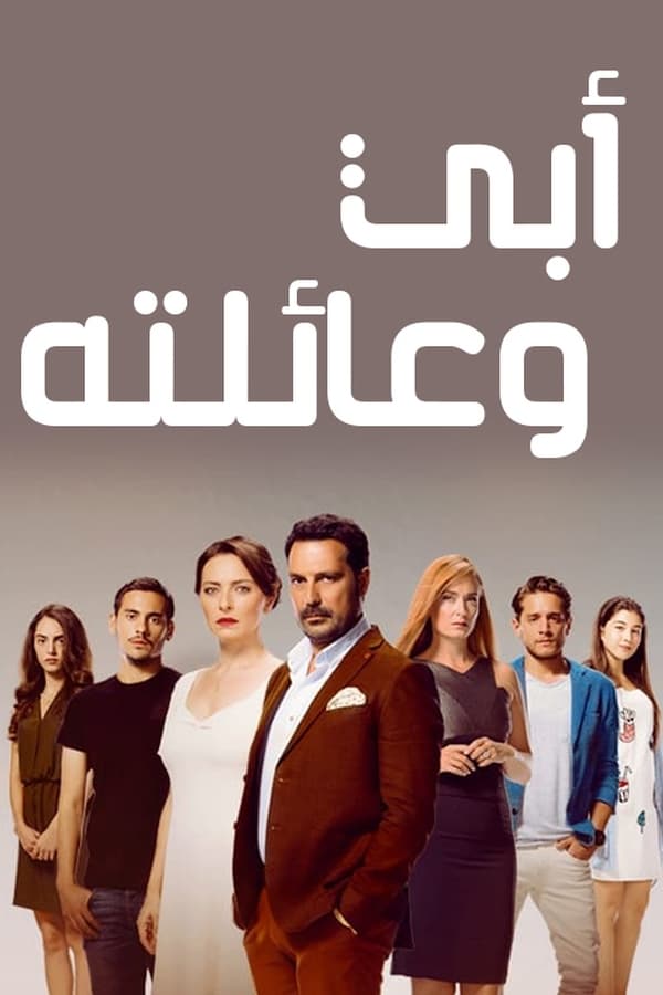 مسلسل أبي وعائلته الحلقة 5 مترجمة